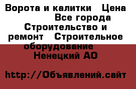 Ворота и калитки › Цена ­ 2 400 - Все города Строительство и ремонт » Строительное оборудование   . Ненецкий АО